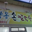 양동손칼국수