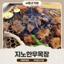 지경목장 | 여수 한우맛집 l 블루리본 3년 연속 맛집 지노한우목장