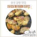 종로상회 | 음성 금왕 맛집 종로상회 무한리필 생고기 내돈내산