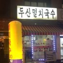 두산멸치국수