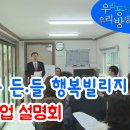 송현동‘든·들 행복빌리지’조성사업 | 송현동 든.들 행복빌리지 조성사업 설명회 가져