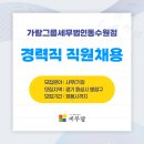 가람그룹세무법인 - 2291 | [세무잡] 가람세무법인 - 경력직 직원채용
