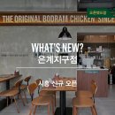 보드람치킨은계지구점 네이버블로그
