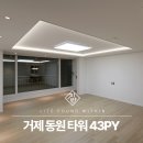 거제동원타워 | 거제 동원타워 인테리어 40평대 부산 리모델링