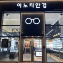 이노티안경구로항동점 네이버블로그