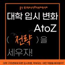 [강의정보] '대학입시변화 A to Z 전략을 세우자' 부모강좌 안내입니다. 이미지