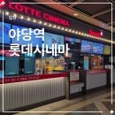 공차 파주야당점 | 파주 야당 롯데시네마 5관 리클라이너관 후기, 토이스토리5