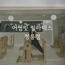 정릉4 | 성신여대역 헬스장 성신여대필라테스 어썸핏 필라테스 정릉점 가격