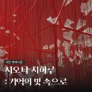 동명금속 | 대전 헤레디움 <시오타 치하루: 기억의 빛 속으로> 전시회 후기
