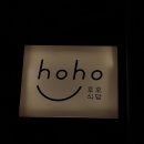 호호맛집 이미지