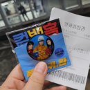 영심오토바이 | [영화] 컴백홈 시사회 관람. 후기 다운 후기...집으로 가고 싶다