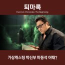 박가상점 | 퇴마록 가상캐스팅 박신부 마동석 어때