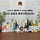 [공지] 2024 대한민국 우리술 품평회 심사 결과 안내