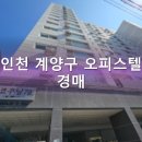 코쿠닝78 | 인천 계양구 오피스텔 경매, 2024타경561650 코쿠닝78 502호 유찰 물건 분석!