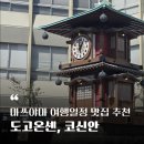 꼭지커피숍 | 마쓰야마 여행일정 맛집 추천 - 도고온센과 코신안 방문 후기