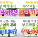 줌 울산 울주도서관 부모코칭 아카데미 수료식 질의응답 영상 모음 입니다~ 이미지