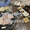 옛맛 동대문 막창 이미지