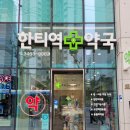 한티역약국 네이버블로그