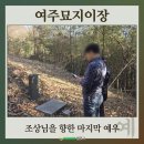 여주장묘개발