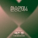 엔씨티주민센터 도영 환승연애4 OST '아픈 말' 음원 발매 기사 이미지