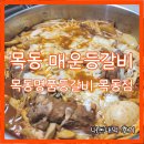 목동 매운등갈비 목동명품등갈비 목동점 내돈내먹 후기