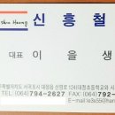 신흥철물 - 성남시 수정구 수정남로 170-1 | 신흥철물