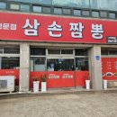 삼손짬뽕 이미지