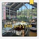 카페타임슬라이스 | 평택 대형카페 추천 카페타임슬라이스 후기