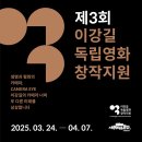 서울독립영화제2025 제3회 이강길 독립영화 창작지원(~4/7) 이미지