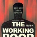 워킹푸어 THE WORKING POOR(빈곤의 덫, 열심히 일해도 보상받지 못하는 시대) 이미지