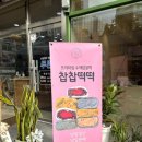 찹찹떡떡정관