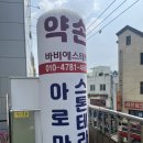 약손수기테라피 | 은평구 응암동 마사지 안티에이징 피부관리 바비약손 스톤 테라피 등 수기관리 후기