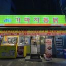 가마치통닭 대림역점