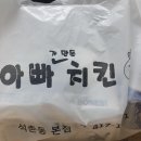 아빠가만든 치킨 이미지