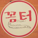 꼼터 | #이웃님분들 강남 데이트코스, 꼼장어 맛집/ 꼼터