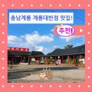 UR(계룡시)-[계룡대로]-상-35 | [충남 계룡] 계룡대 반점 완전 최고 행복 맛집