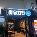 이유치킨 하남미사역점 이미지