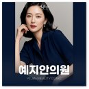 예지안의원
