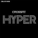 크로스핏 하이퍼 이미지