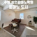 피아노 | 수원 인계동 성인 피아노학원 피아노도시 정보 레슨후기