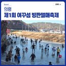 의령큰줄땡기기 | 경남 무료 썰매장 의령군 요도마을 여꾸섬 빙판썰매축제 현장 방문 후기