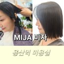 용산역 미용실 MIJA 미자 단발 커트 클리닉 슬릭컷 베오원장님 추천