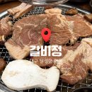 상호변경 | 대구 현풍 맛집 갈비정 : (구)갈비만 상호변경 솔직 후기