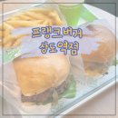 나태주버거로 유명한 프랭크버거 상도역점