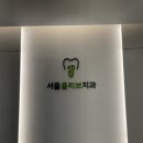서울올리브치과의원 네이버블로그