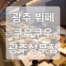 광주 초밥 뷔페 &#39;쿠우쿠우 광주상무점&#39; 주말 후기