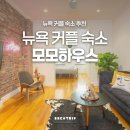 모모민박 | 맨하탄숙소 한인민박뉴욕 모모하우스