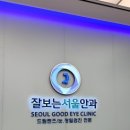 야탑서울안과의원 | 동탄 잘보는서울안과 정기검진 후기, 으뜸플러스안경 렌즈 교체까지