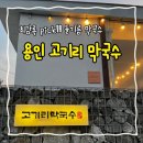5538 | 흑백요리사 최강록 추천 용인 고기리막국수 감동 후기 (평일 웨이팅, 캐치테이블)