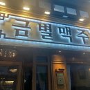 역전할머니맥주 서울송정역점 다이닝코드
